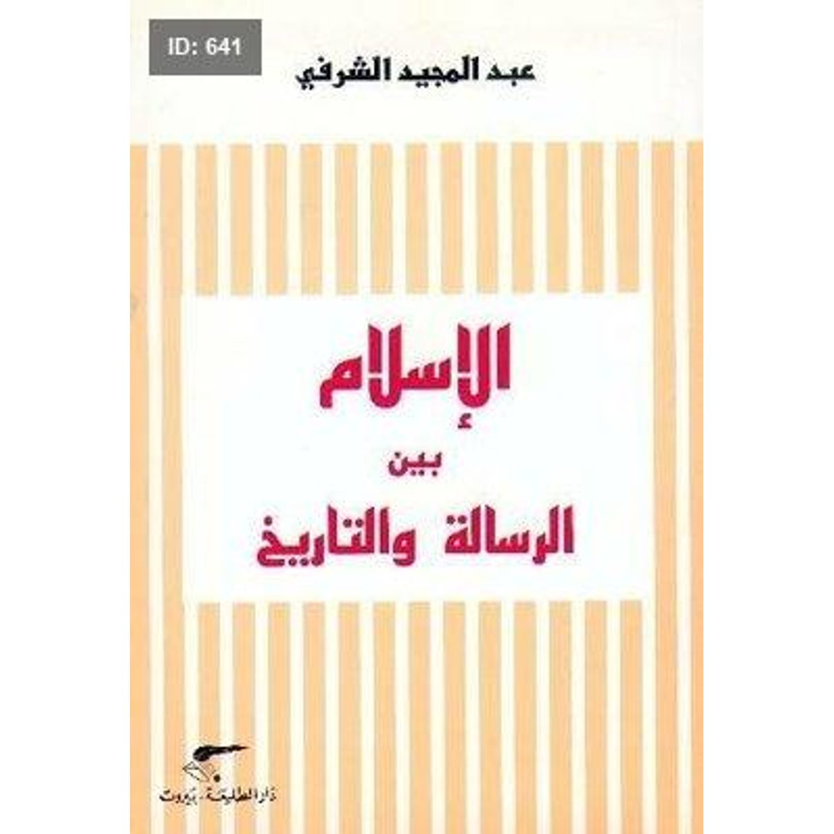 الإسلام بين الرسالة والتاريخ