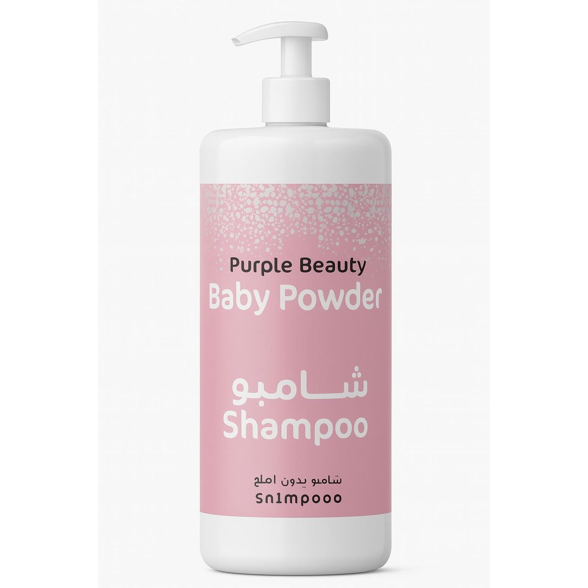 شامبو بيربل بيوتي (Purple Beauty) برائحة بودرة الأطفال – بدون أملاح