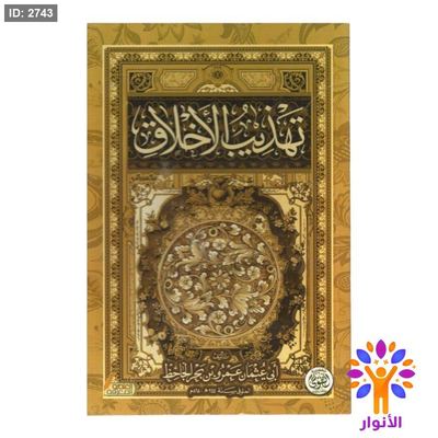 تهذيب الاخلاق