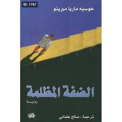 الضفة المظلمة