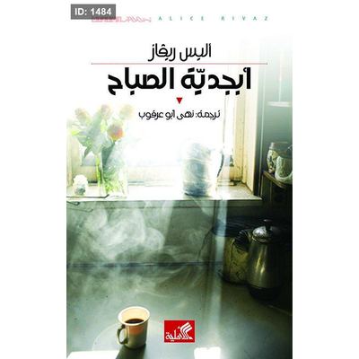 أبجدية الصباح