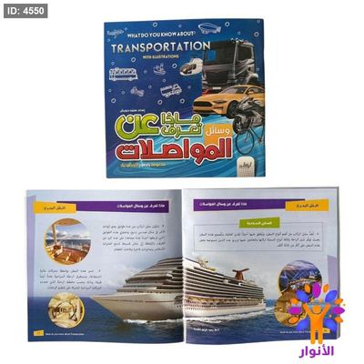 ماذا تعرف عن المواصلات مدعومة بالصور التوضيحية
