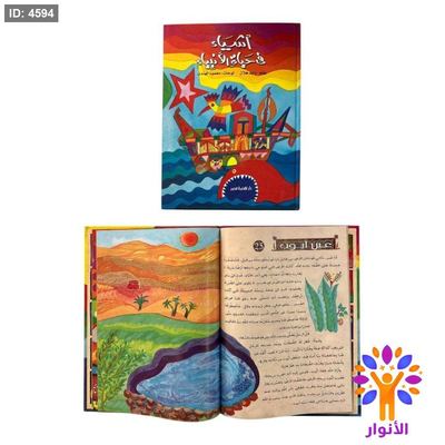 مجلد اشياء في حياة الانبياء