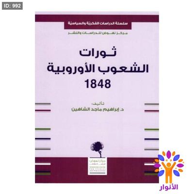 ثورات الشعوب الأوروبية 1848