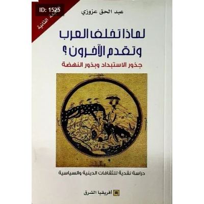 لماذا تخلف العرب وتقدم الآخرون ؟