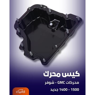 كيس محرك تيران 2018, 2019, 2020, 2021, 2022, 2023, 2024, 2025, 2026