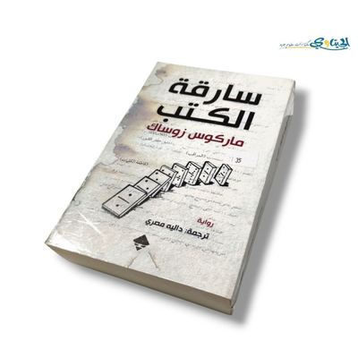 رواية سارقة الكتب