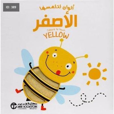 ألوان لتلمسها الأصفر