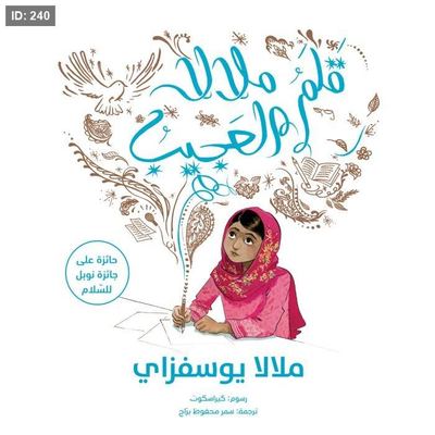 قلم ملالا العجيب