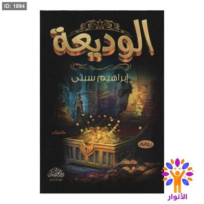 الوديعة