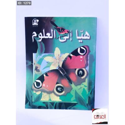 كتاب هيا إلى العلوم - للأطفال