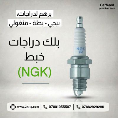 بلك دراجات الخبط اصلي (NGK)