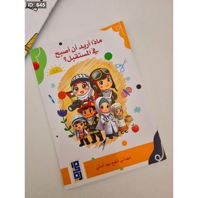 ماذا أريد أن أصبح في المستقبل ؟
