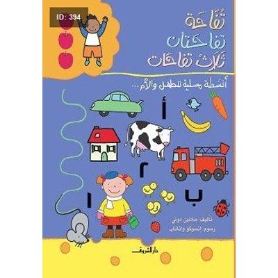 تفاحة تفاحتان ثلاثة