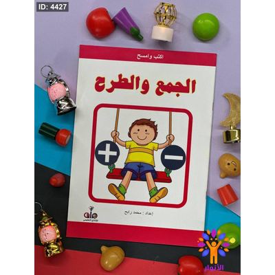 اكتب وامسح - الجمع والطرح - ارقام انجليزي