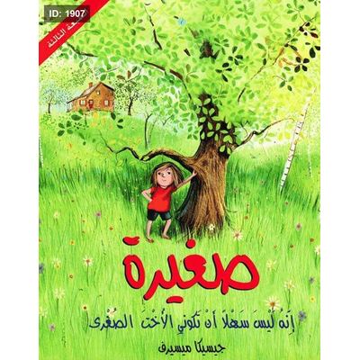صغيرة إنه ليس سهلا أن تكوني الأخت الصغرى