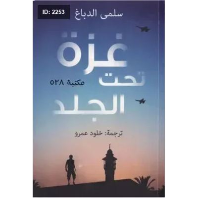 غزة تحت الجلد