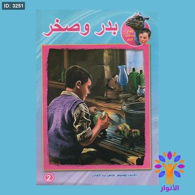 مجموعة قصص بدر ووحش البحر - 10 قصص