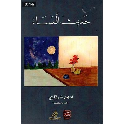 حديث المساء