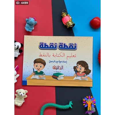 كراسة نقطة نقطة - تعلم الكتابة بالنقط