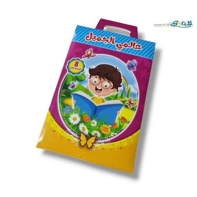 قصص عالمي الجميل 8 قصص بشنطة كرتون