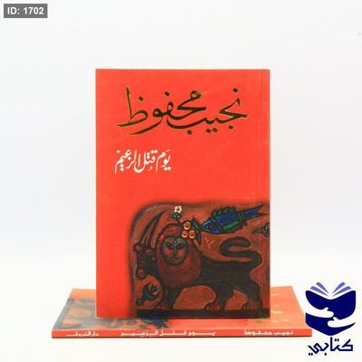 يوم قتل الزعيم - نجيب محفوظ