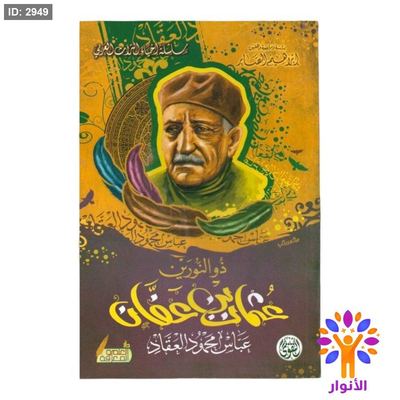 ذو النورين عثمان بن عفان