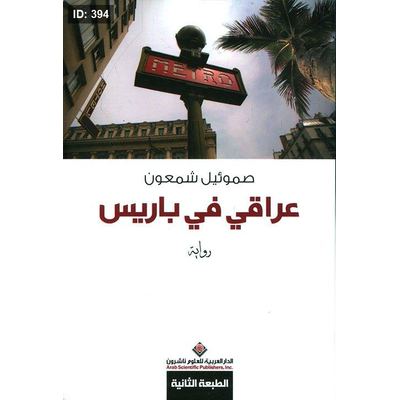 عراقي فى باريس