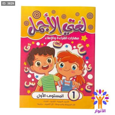 لغتي الاجمل - مهارات القراءة والاملاء - المستوى الاول