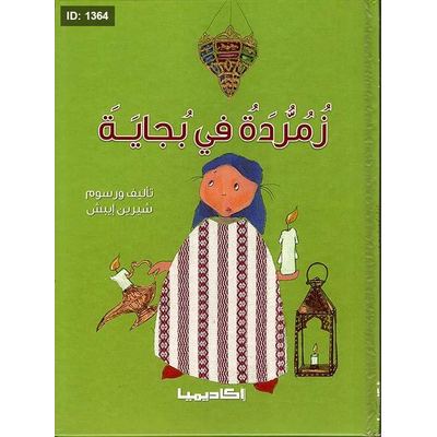 زمردة في بجاية