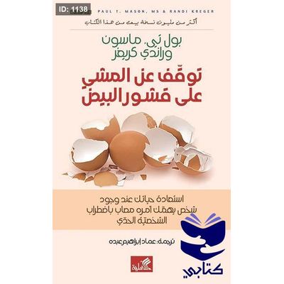 توقف عن المشي على قشور البيض
