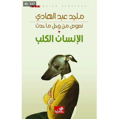 الإنسان الكلب - نصوص من وحل ما حدث