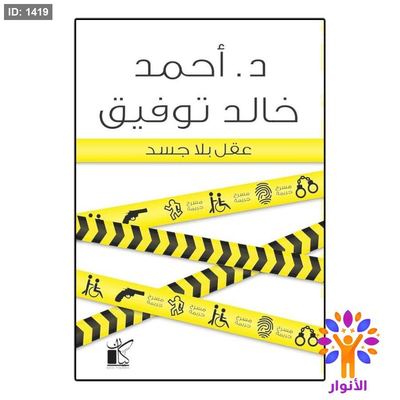عقل بلا جسد