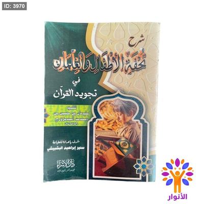 شرح تحفة الاطفال والغلمان في تجويد القران