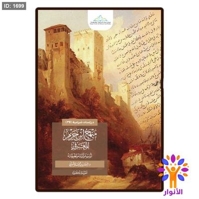 منهج ابن حزم المعرفي أسسه وآلياته وتطبيقاته