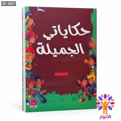 حكاياتي الجميلة