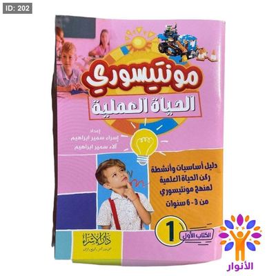 مناهج مونتيسوري للمعلمين والمربيين والأمهات والاباء