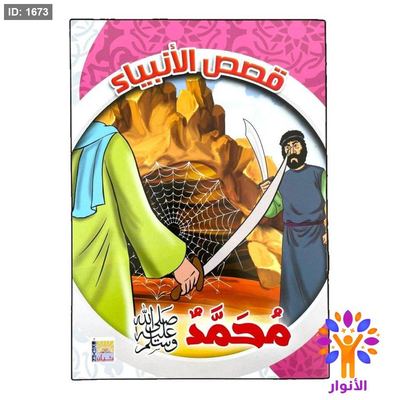 قصص الانبياء - 10 قصص