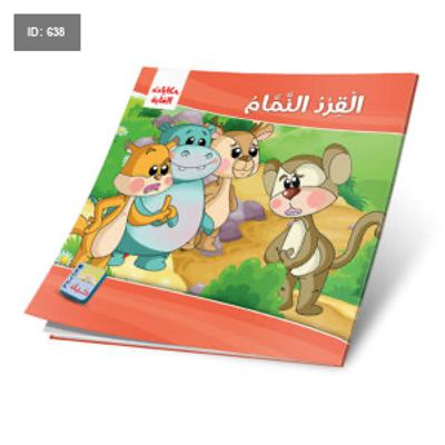 سلسلة حكايات الغابة - 12 قصة