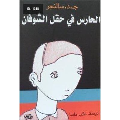الحارس في حقل الشوفان