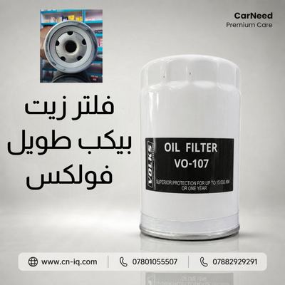 فلتر زيت بيكب طويل فولكس