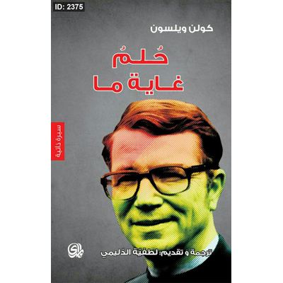 حلم غاية ما