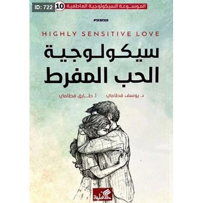 سيكولوجية الحب المفرط