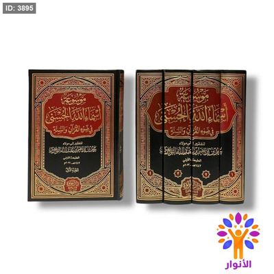 موسعة اسماء الله الحسنى في ضوء القران والسنة - 4 مجلدات
