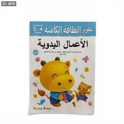 تطوير الطاقة الكامنة - الاعمال اليدوية