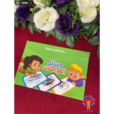سلسلة الكروت التعليمية - وسائل المواصلات