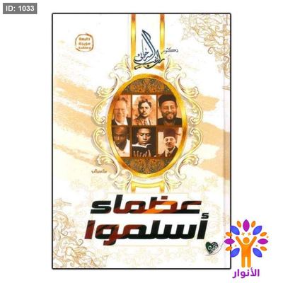 عظماء أسلموا