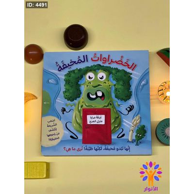 الخضروات المخيفة - اسحب الشريحة للكشف عن وجوهها الحقيقية