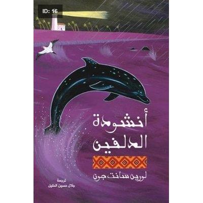 أنشودة الدلفين