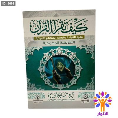 كيف تقرأ القران